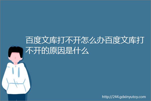 百度文库打不开怎么办百度文库打不开的原因是什么